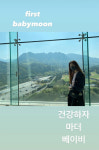 박시은, ♥진태현과 첫 태교여행..배만 볼록 아름다운 D라인