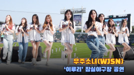 잠실구장이 들썩들썩 야구팬 사로잡은 우주소녀 초근접