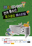 2022 행복 양구컵 전국 유소년 축구클럽 페스티벌, 6월11일 양구종합운동장서 개막