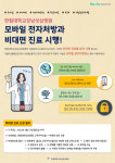 한림대강남성심병원 시간·장소 제약없는 비대면 진료 시행…환자 편의성 향상
