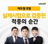 에듀윌, 경찰 공무원 전문 교수진 적중의 순간 전격 공개