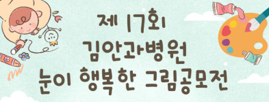 개원 60주년 김안과병원 눈이 행복한 그림공모전 개최