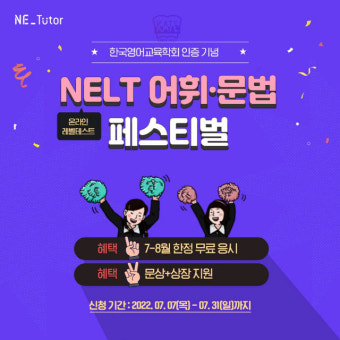 NE능률, 온라인 영어 레벨 테스트 '넬트' 무료 응시 페스티벌 진행