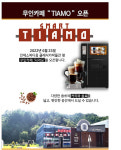 무인카페 띠아모 인제스피디움 콘도점 오픈