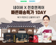 천호엔케어, 19일 네이버 빠른배송특가 1DAY 진행