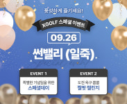 가을 골프 스타트. XGOLF 단독행사 26일 일죽 썬밸리CC에서 개최[골프소식]