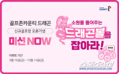[골프소식]골프존카운티 드래곤, 드래곤볼을 잡아라! 프로모션 진행