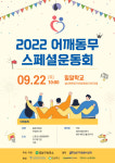 강남 발달장애인 스포츠축제 강남구보건소,22일 어깨동무스페셜운동회 개최
