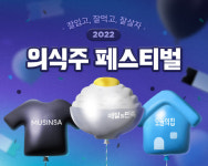 "잘 입고, 잘 먹고, 잘 살자" 배달의민족X무신사X오늘의집, 2022 의식주 페스티벌 개최