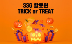 트릭 오어 트릿…SSG닷컴, 24~30일 핼러윈 프로모션 진행