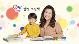 감정도 교육 필요…교원 빨간펜X오은영 박사, OH! MY 감정 그림책 선보여