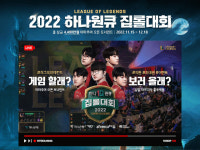 하나은행, 2022 하나원큐 집롤대회 개최…현장 직관 및 풍성한 경품이벤트 진행