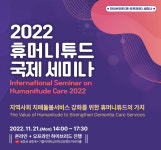 인천광역치매센터 21일 휴머니튜드의 가치 국제 세미나 개최