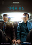 [청룡영화상] '헤어질결심' 정서경, 극본상 