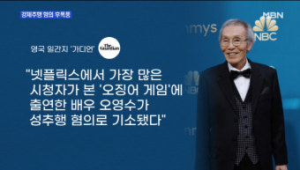 오영수, 국제적 자랑서 국제 망신 되나…강제추행 기소→'오겜'에도 부담?[SC이슈]