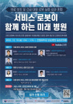 한림대성심병원 서비스 로봇이 함께하는 미래 병원 포럼 내달 개최