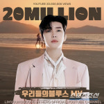 임영웅, 드라마 OST도 대박 행진 중! 우리들의 블루스 뮤비, 2천만 뷰 돌파