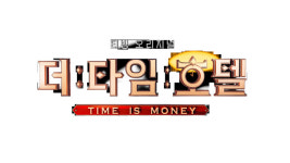 홍진호·모니카→솔로지옥 신지연..더 타임 호텔 생존 경쟁