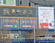 도심곳곳 가슴뜨거운 플래카드 손흥민X황희찬 보유도시 춘천부심