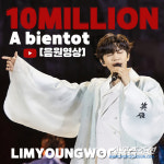 임영웅, 힙합도 잘하네! 아비앙또 62번째 천만 뷰 영상 등극