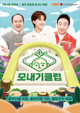 [공식] 이젠 탈모까지 예능…'모내기클럽' 탈모인들 모여라, 박명수x김광규 합세