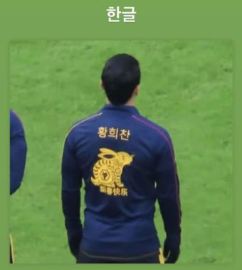 '황.희.찬' 중국어 잔치에 나 홀로 한글 이름 단 황희찬