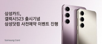 삼성·롯데카드, 갤럭시 S23 사전예약 이벤트 실시