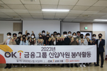 OK금융그룹, 신입사원 대상 업사이클링 봉사활동 진행…