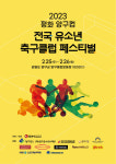 2023 평화 양구컵 전국 유소년 축구클럽 페스티벌, 25일 양구종합운동장에서 개막