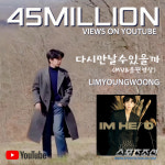 임영웅, 영화 개봉 앞두고 인기 다시 상승 중! 다시 만날 수 있을까 뮤비+음원 영상으로 4500만뷰 돌파