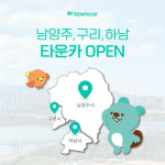 한국타이어 타운카, 경기 남양주 구리 등으로 서비스 범위 확대