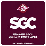 키움 히어로즈, SGC와 3년 연속 동행…소중한 파트너