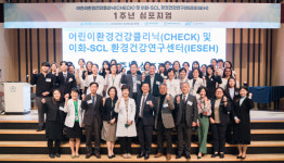 이화-SCL환경건강연구센터 운영 1주년 심포지엄 개최…어린이환경건강클리닉 고도화