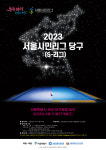 2023 서울시민리그, 당구 정식종목 채택