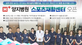 H+양지병원 스포츠재활센터 오픈…재활의학과 확대·강화