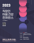 이지앤웰니스 20일 직장인 마음건강 컨퍼런스 개최…다양한 EAP서비스 체험 등 기회