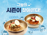 육수당, 여름 시즌 메뉴 막국수 2종 선보여
