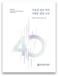 개원 40주년 강남세브란스병원 새병원 건립사업 완성 노력