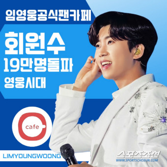 [SC이슈]임영웅의 영원한 동반자 '영웅시대', 회원수 19만명 돌파…봉사·기부로 선한 영향력까지 전파