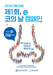 대한비과학회 코의 날 제정…건강한 코, 편안한 숨, 행복한 삶 슬로건 발표
