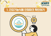 "건강기능식품 구매전 '인정마크' 확인하세요"…한국건강기능식품협회, 구매법 가이드 내놔
