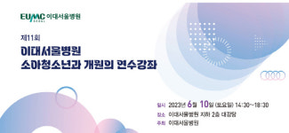 이대서울병원 내달 10일 소아청소년과 개원의 연수강좌 개최