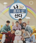 '나혼산' 예능 브랜드 평판 1위..'유퀴즈'·'런닝맨' 2,3위 추격[공식]