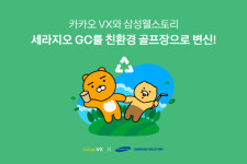 카카오 VX, 삼성웰스토리와 손잡고 ‘세라지오 GC’ 업그레이드된 친환경 골프장으로 변신