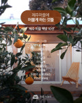 제주 100배 즐기기, 마을 여행을 아시나요