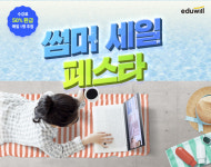 에듀윌, 28일까지 수강료 할인 썸머 세일 페스타 진행