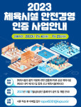 국민체육진흥공단/제1체육관-테니스장 | 국민체육진흥공단, 체육시설 안전경영 인증사업 실시한다