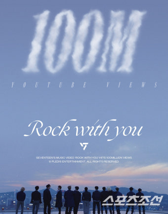 세븐틴 'Rock with you' 뮤비, 1억 뷰 돌파…통산 7번째 '1억 뷰' 뮤비 보유