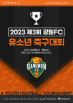 2023 제3회 강원FC 유소년 축구대회, 10월14~15일 강원 정선군 고한생활체육공원 인조잔디구장에서 열려 참가팀 선착순 모집