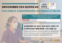 성북우리아이들병원 조현숙 영상의학과 과장 AOSPR 2023서 연구 발표